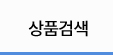 상품검색