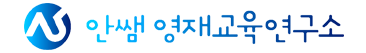 안쌤 영재교육연구소